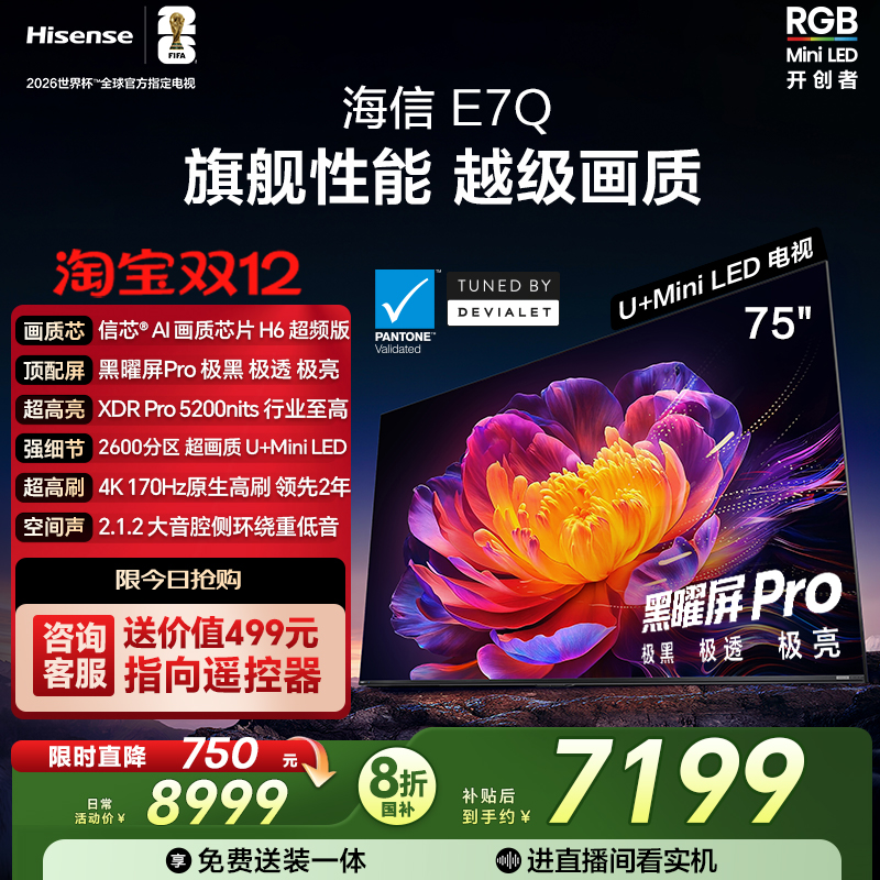 海信电视E7Q 75英寸 信芯芯片H6超频 黑曜屏Pro 5200nits 电视e7n