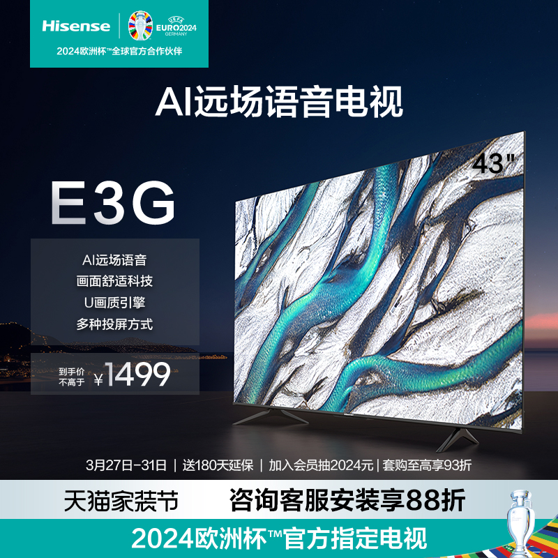 海信AI声控电视43E3G