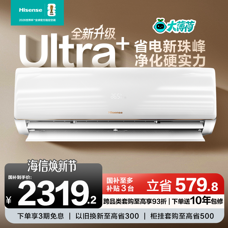 海信大薄荷空调智省电Ultra挂机1.5匹一级能效卧室以旧换新补贴