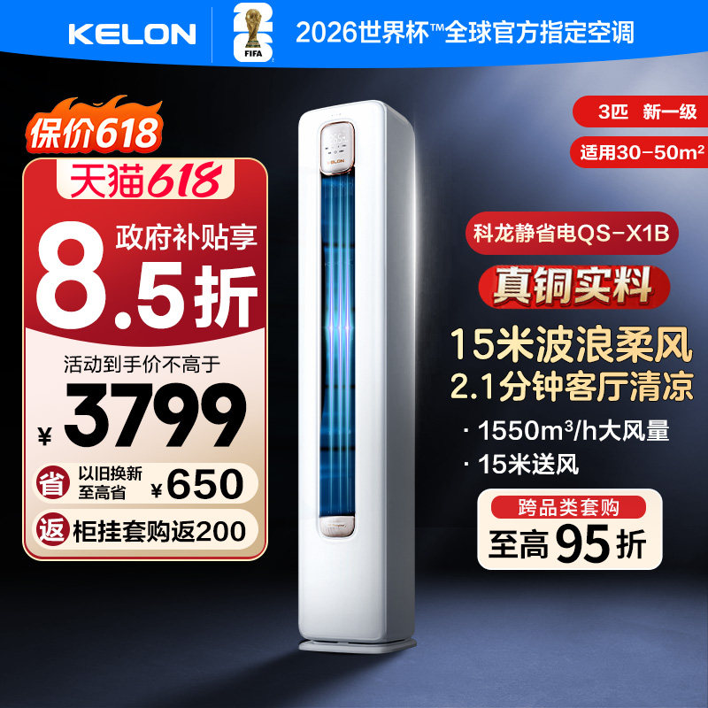 海信KELON空调静省电大3匹新一级