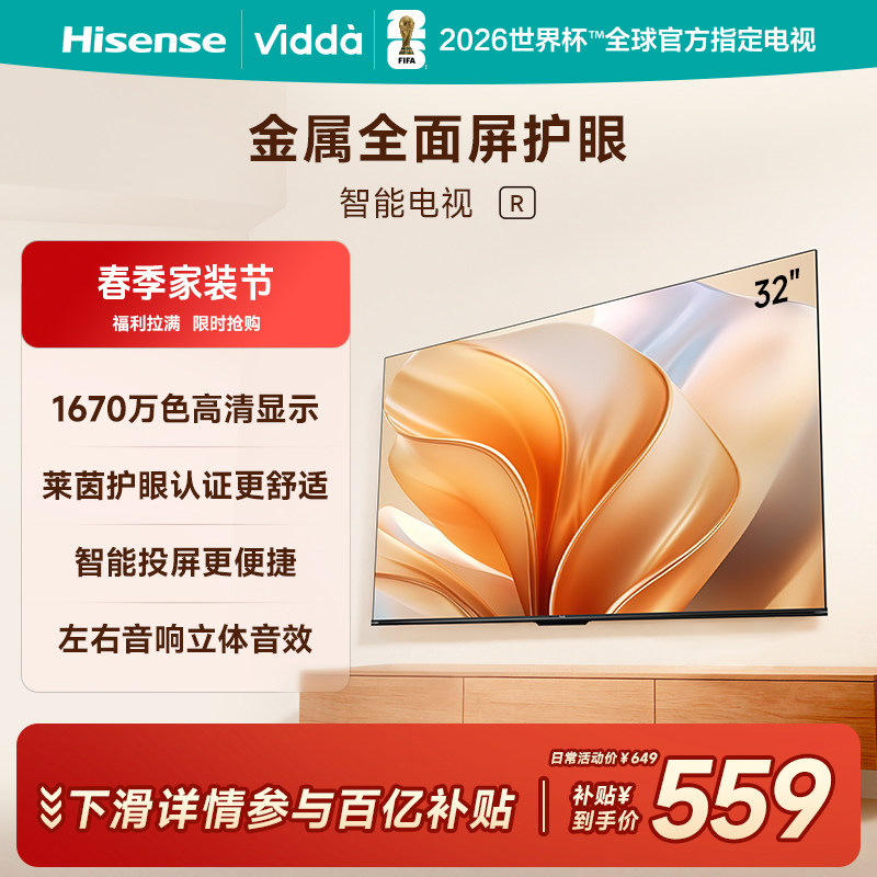Vidda 海信电视 R32英寸液晶电视机家用智能家电以旧换新补贴43