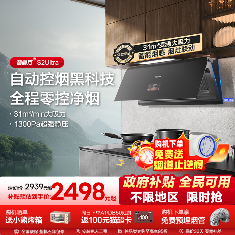 海信油烟机燃气灶套装套餐大吸力31m³家用厨房超薄静音S2 Ultra