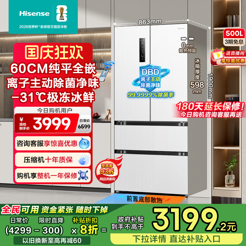 超薄平嵌海信500主动除菌冰箱