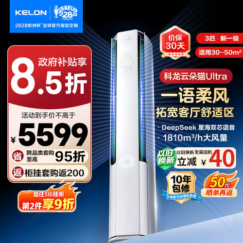 科龙空调云朵猫Ultra3匹柜机