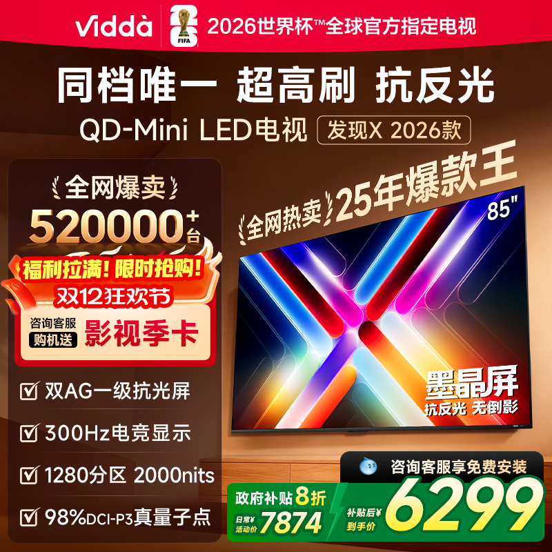 Vidda发现X2026款85英寸电视
