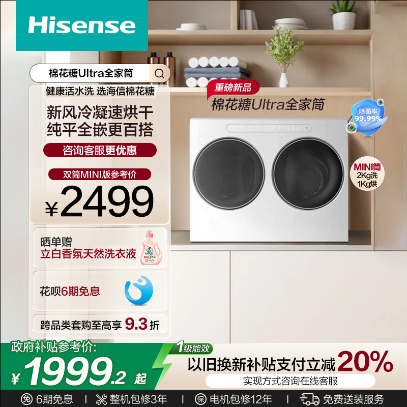 海信双筒迷你分区洗烘一体洗衣机