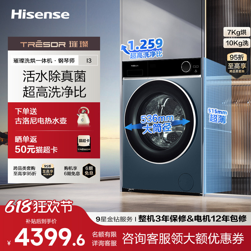 海信璀璨洗衣机钢琴师i3活水洗除真菌空气洗超薄嵌入智能变频