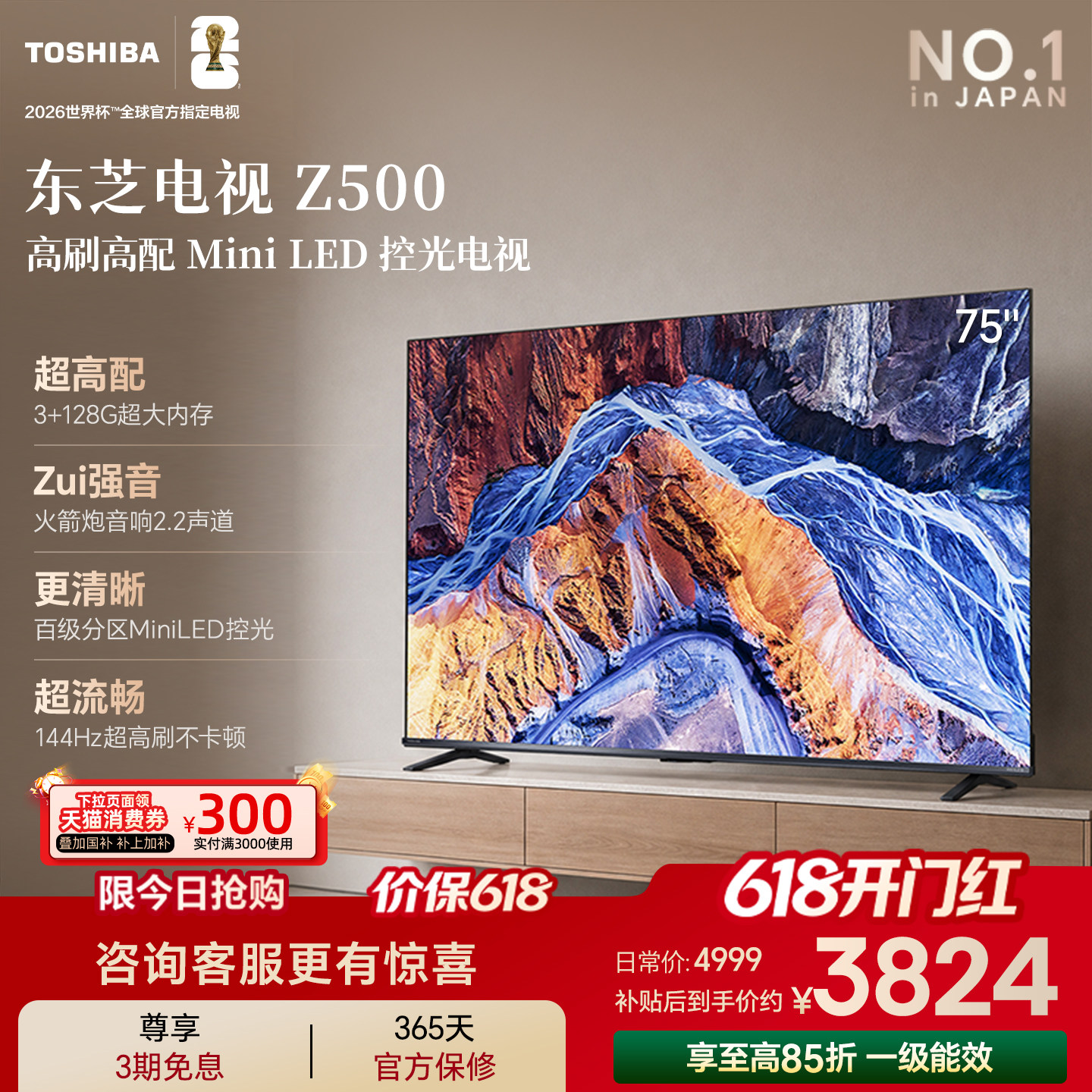 东芝电视 75英寸Z500QF 144Hz 3+128GB火箭炮音响 4K超清国家补贴