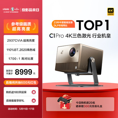 【超高亮度行业旗舰】海信Vidda C1 Pro 4K纯三色激光240Hz游戏投影仪家用超高清投影机客厅电视智能家庭影院