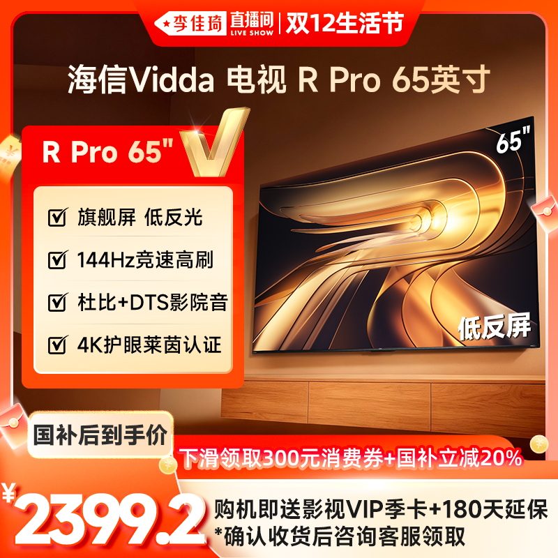 Vidda海信电视RPro65英寸