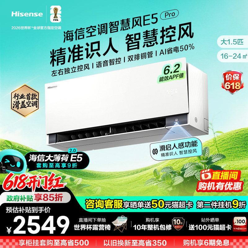 新品海信空调智慧风E5Pro大薄荷2.0大1.5匹一级变频家用挂机