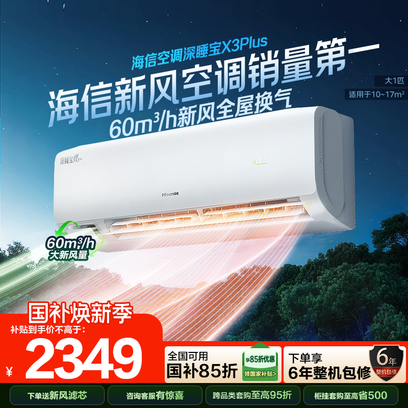 海信新风空调深睡宝X3Plus大1匹新一级能效变频卧室家用挂机补贴,大家电,新风空调,淘宝优惠券,粉丝福利购,淘宝优惠卷