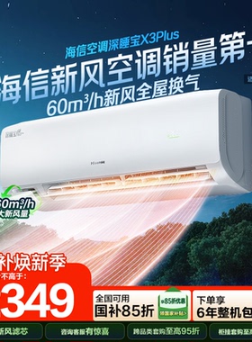 海信新风空调深睡宝X3Plus大1匹新一级能效变频卧室家用挂机补贴