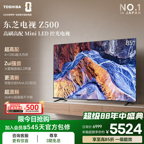 东芝电视85英寸85Z500QF