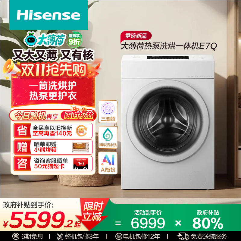 [热泵]海信大薄荷13KG大容量滚筒洗衣机全自动三变频活水洗E7Q
