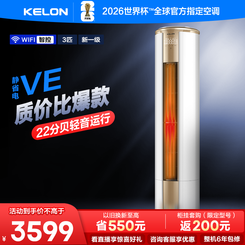 科龙空调静省电3匹新一级柜机