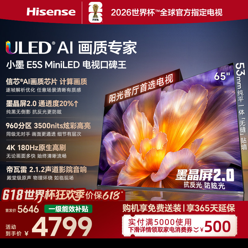 海信小墨E5S 65吋 U+MiniLED信芯芯片墨晶屏3500nits高亮高刷电视