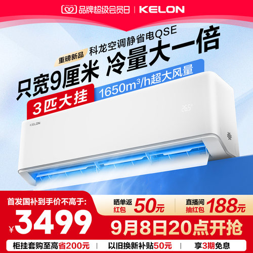 科龙空调3匹挂机静省电72QSE