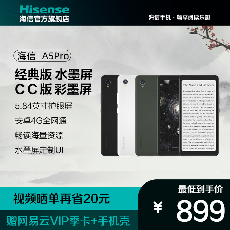 海信(Hisense) 阅读手机A5Pro经典版 5.84英寸水墨屏 便携 电纸书阅读器