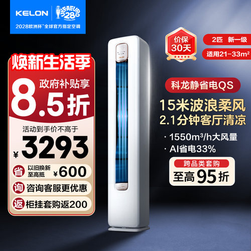 科龙空调静省电QS2匹新一级柜机