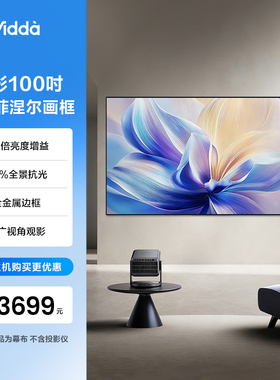 Vidda F1 炫影100吋 纳米菲涅尔画框幕 适配三色激光智能遥控抗卷边更耐用 海信C3/C2系列/M2Pro可用