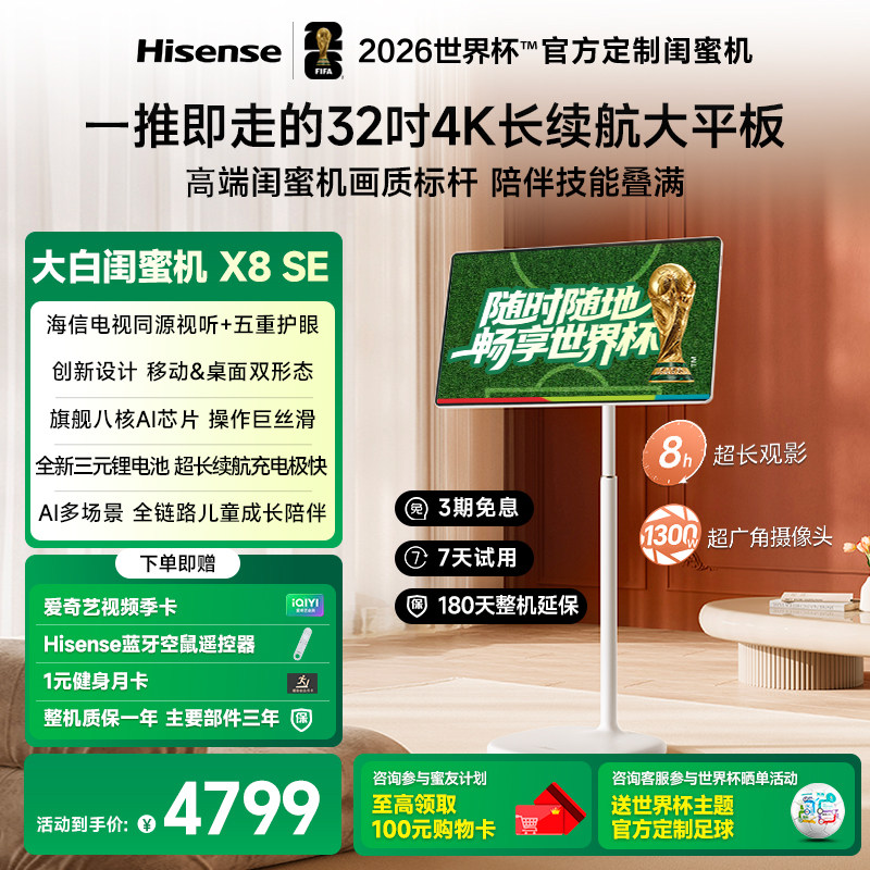 【新品】海信大白闺蜜机X8SE 32英寸4K 3H快充 8GB内存大平板 AI全新升级 智能交互 一屏多形态 7天试用