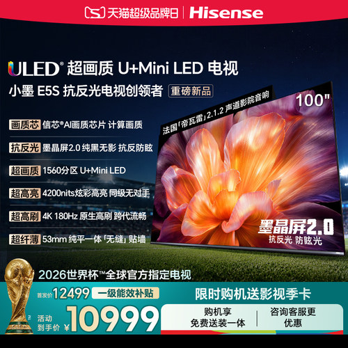 海信小墨E5S100吋U+MiniLED电视