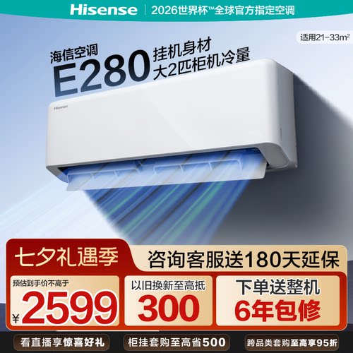 海信空调挂机大2匹家用省电新一级能效变频客厅以旧换新补贴E280