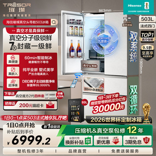 世界杯定制冰箱 制冰 零嵌入式 海信璀璨真空头等舱503冰箱法式