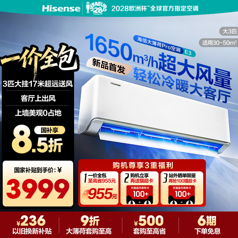 海信大3匹空调挂机E3大薄荷Pro图片