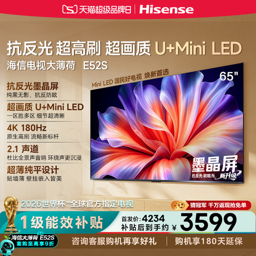 海信大薄荷E52S65吋抗反光电视