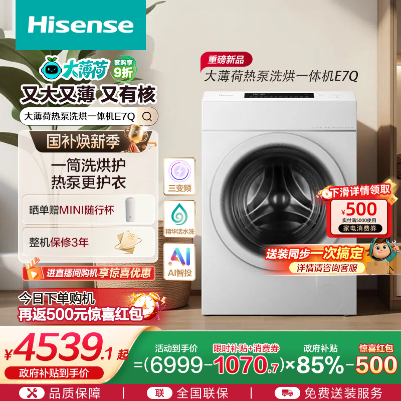 海信大薄荷13KG大容量滚筒洗衣机全自动家用热泵式洗烘一体机E7Q