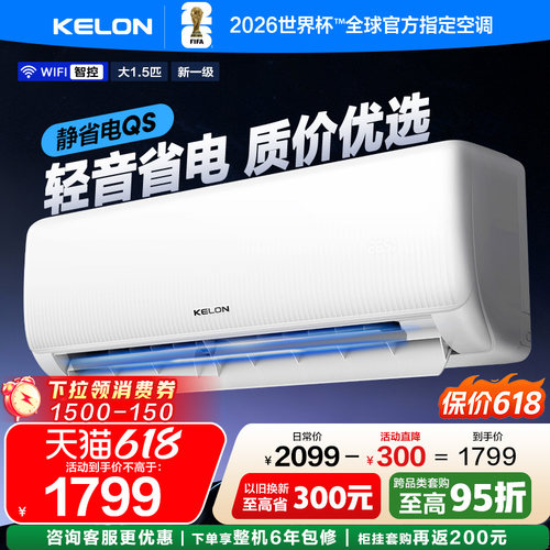 科龙静省电QS空调1.5匹一级挂