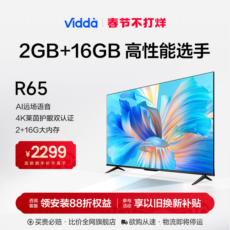 Vidda R65英寸海信2023款全面屏4K智能家用液晶语音平板电视机55