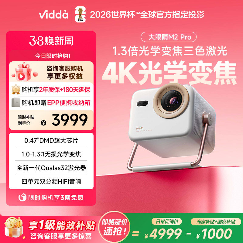 【政府补贴】Vidda大眼睛 M2 Pro海信0.47DMD变焦4K超高清三色激光投影仪家用电视卧室游戏手机投屏家庭影院