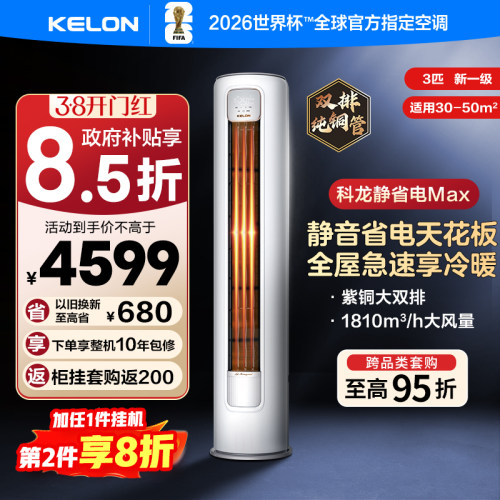 海信KELON大3匹科龙空调静省电