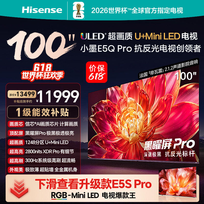 海信小墨E5Q Pro 100英寸 U+MiniLED 黑曜屏Pro 世界杯官方电视机