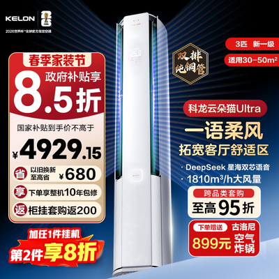 科龙空调云朵猫Ultra大3匹柜机