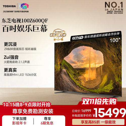 东芝电视100英寸Z600QF 音画双芯Mini LED 火箭炮电视机 政府补贴