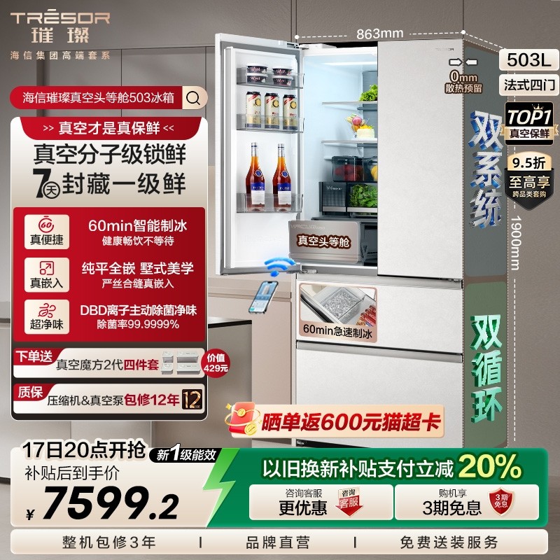 海信璀璨503真空保鲜制冰|世界杯