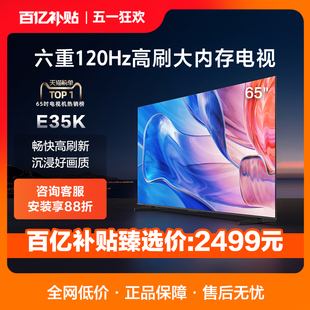 六重120Hz高刷 65E35K 130%高色域电视机官方75 海信65英寸电视