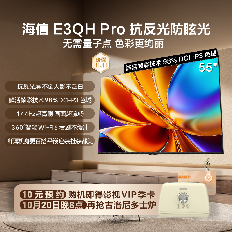 新品上市-10元预约 海信55E3QH Pro  国补享85折 预约链接不发货