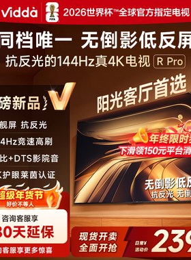 Vidda R Pro 65英寸 海信电视 不反光真4K 电视机以旧换新补贴75