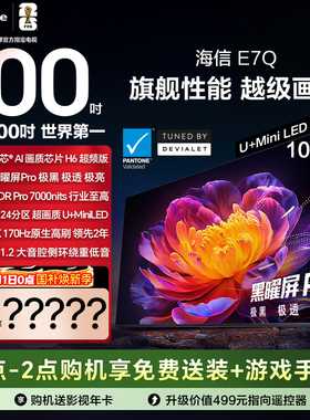 海信电视E7Q 100英寸 信芯芯片H6超频 黑曜屏Pro 7000nits电视e7n