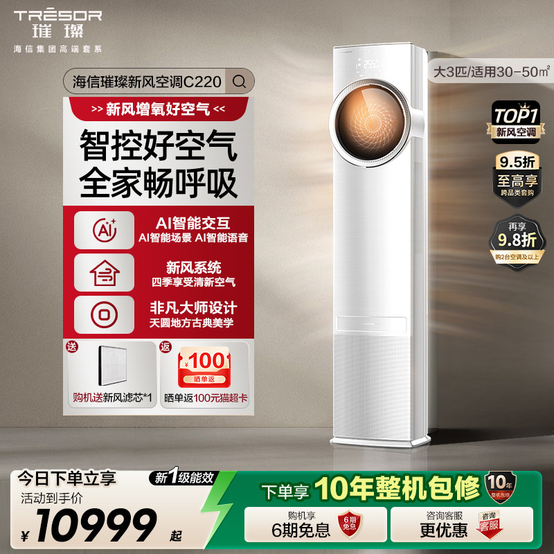 海信璀璨新风空调柜机家用大三匹AI智能变频语音操控换新补贴c220