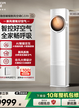 海信璀璨新风空调柜机家用大三匹AI智能变频语音操控换新补贴c220