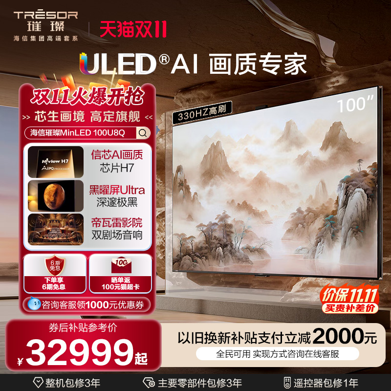 海信璀璨MiniLED电视100U8Q