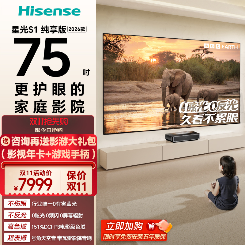 海信激光电视 星光S1 纯享版26款新品 75英寸 大屏护眼换新全国补