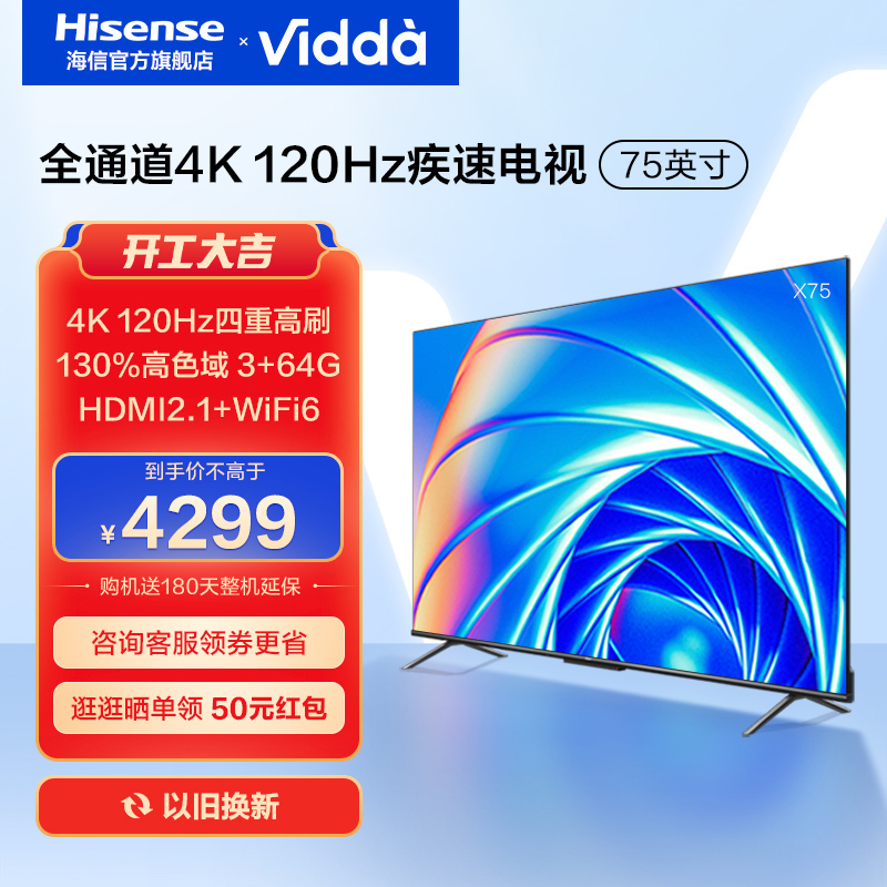 海信Vidda X75英寸120Hz智能网络声控投屏液晶电视机家用官方85