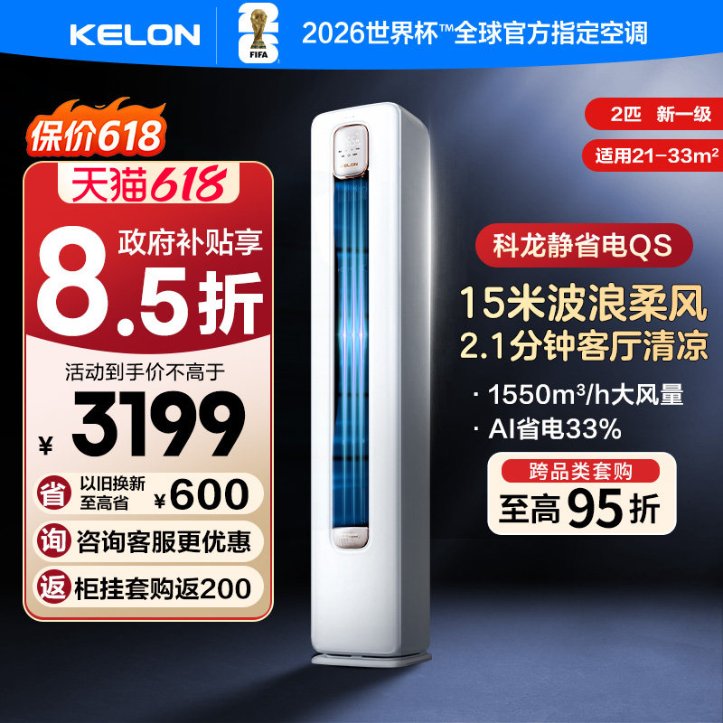 科龙空调静省电QS2匹新一级柜机